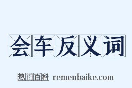 会车反义词是什么意思的图片